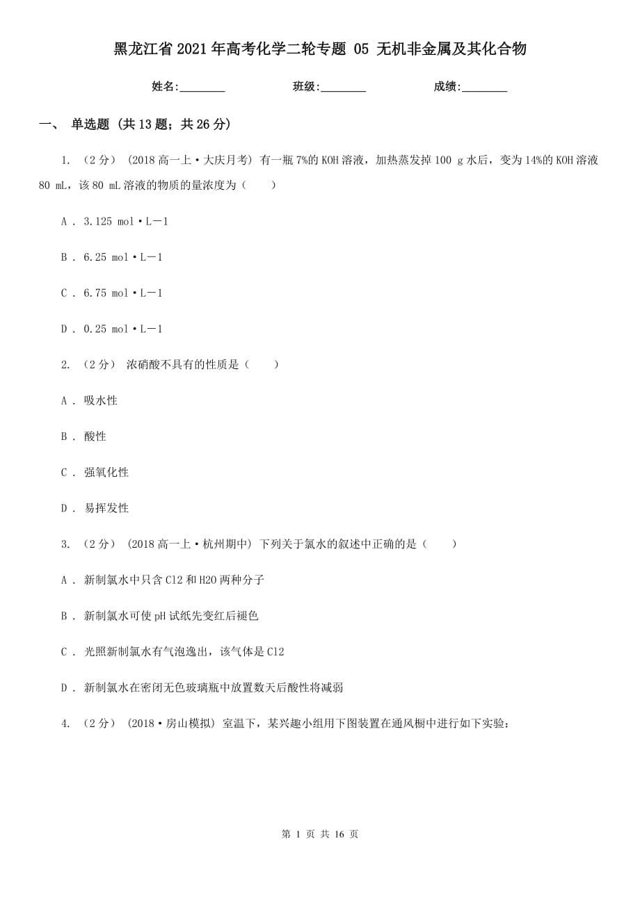 黑龍江省2021年高考化學(xué)二輪專題 05 無機(jī)非金屬及其化合物_第1頁