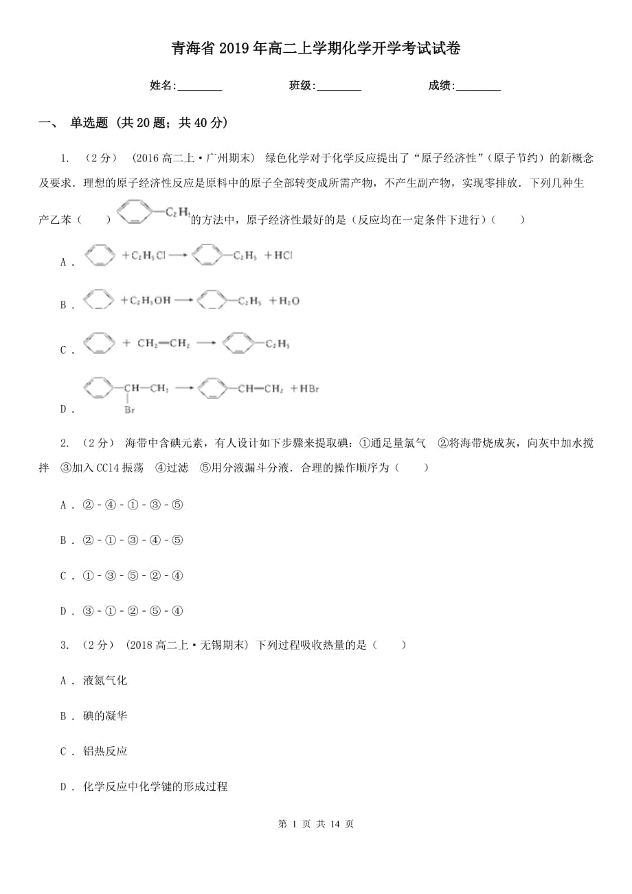 青海省2019年高二上学期化学开学考试试卷_第1页