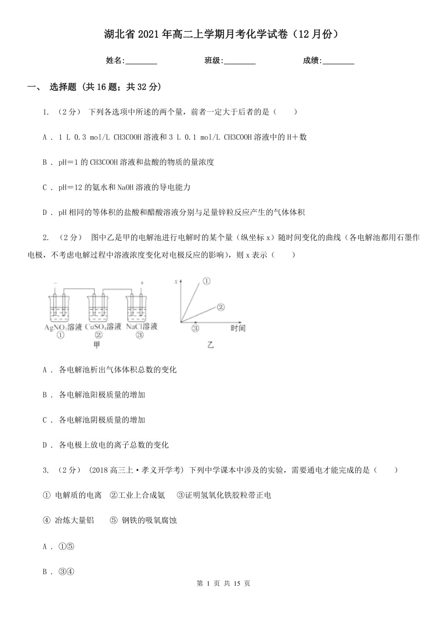 湖北省2021年高二上学期月考化学试卷（12月份）_第1页