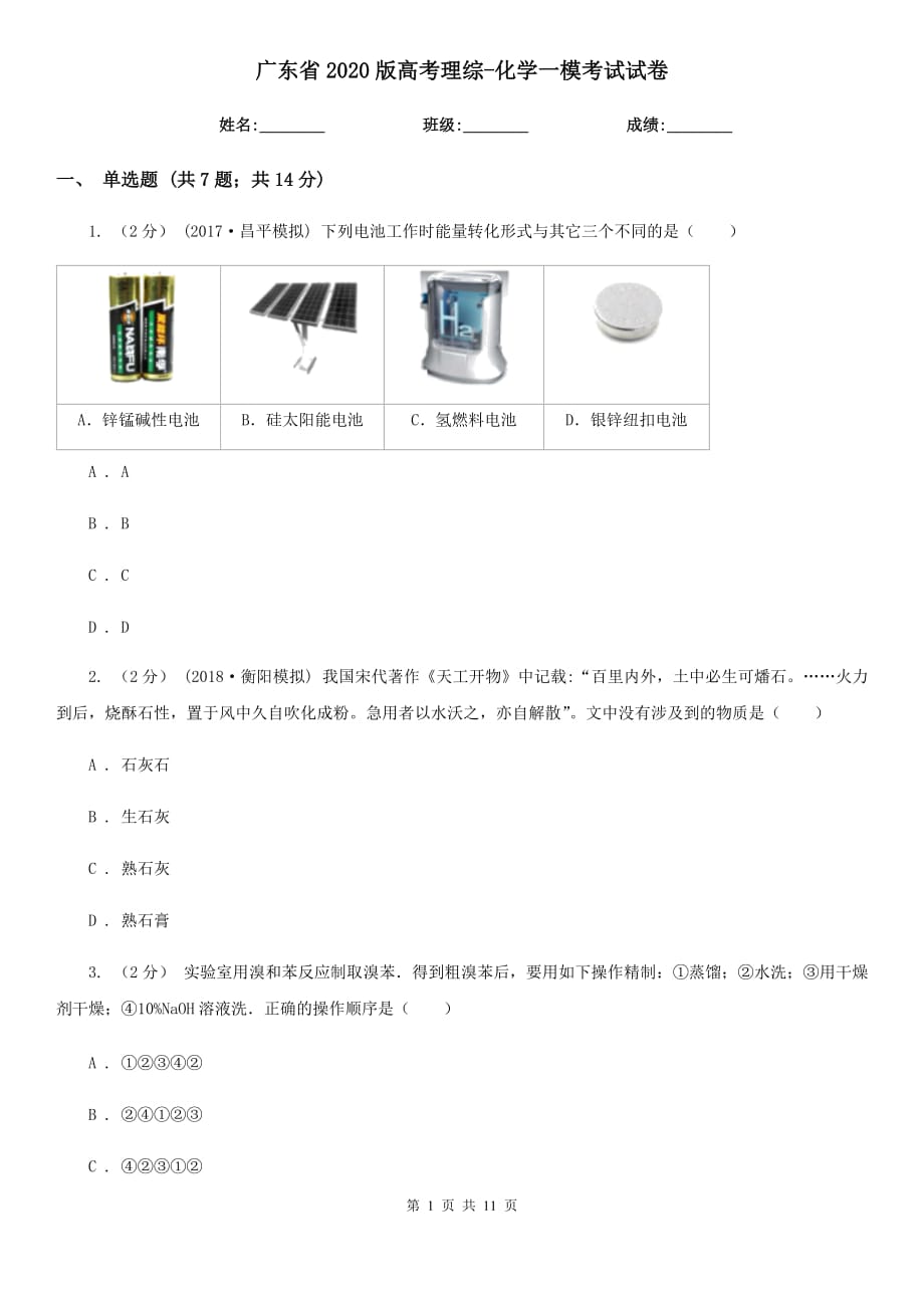 广东省2020版高考理综-化学一模考试试卷_第1页