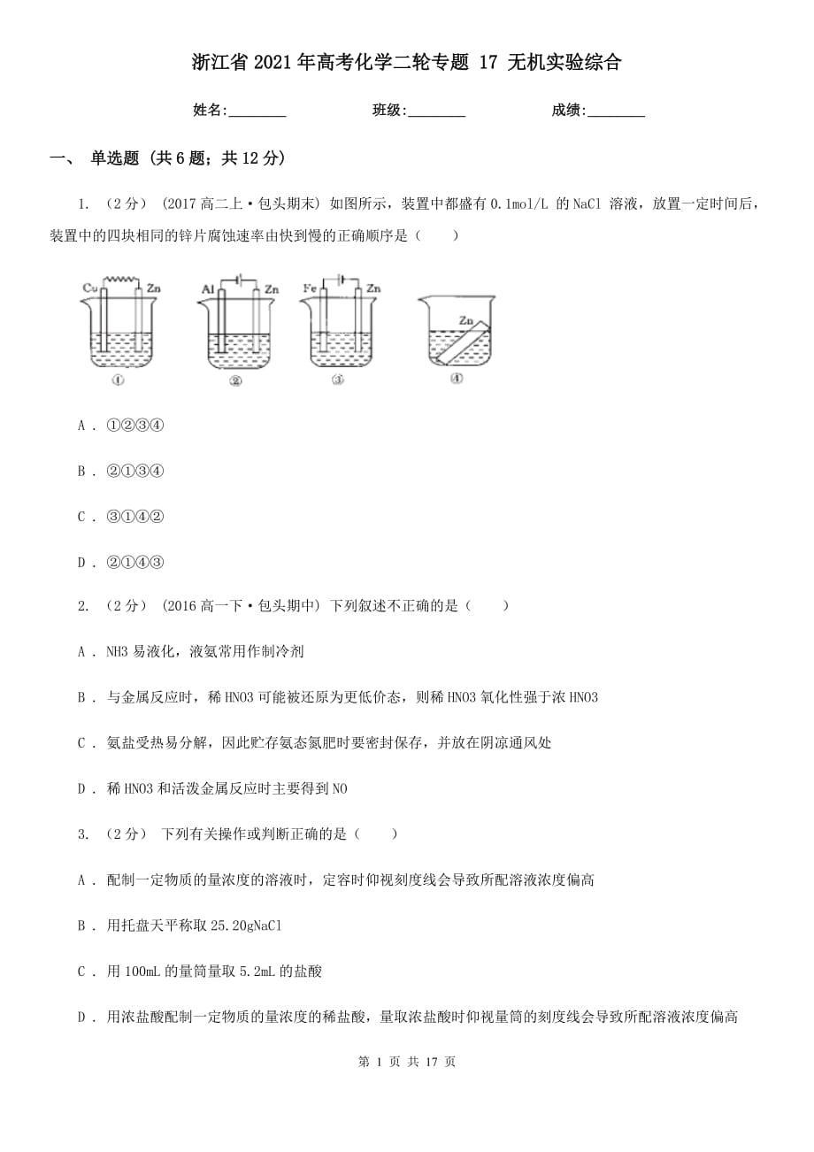 浙江省2021年高考化學二輪專題 17 無機實驗綜合_第1頁