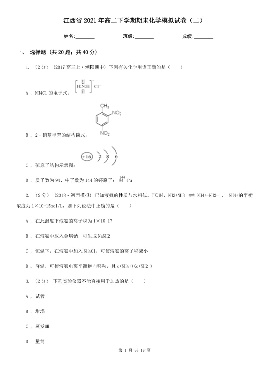 江西省2021年高二下学期期末化学模拟试卷（二）_第1页