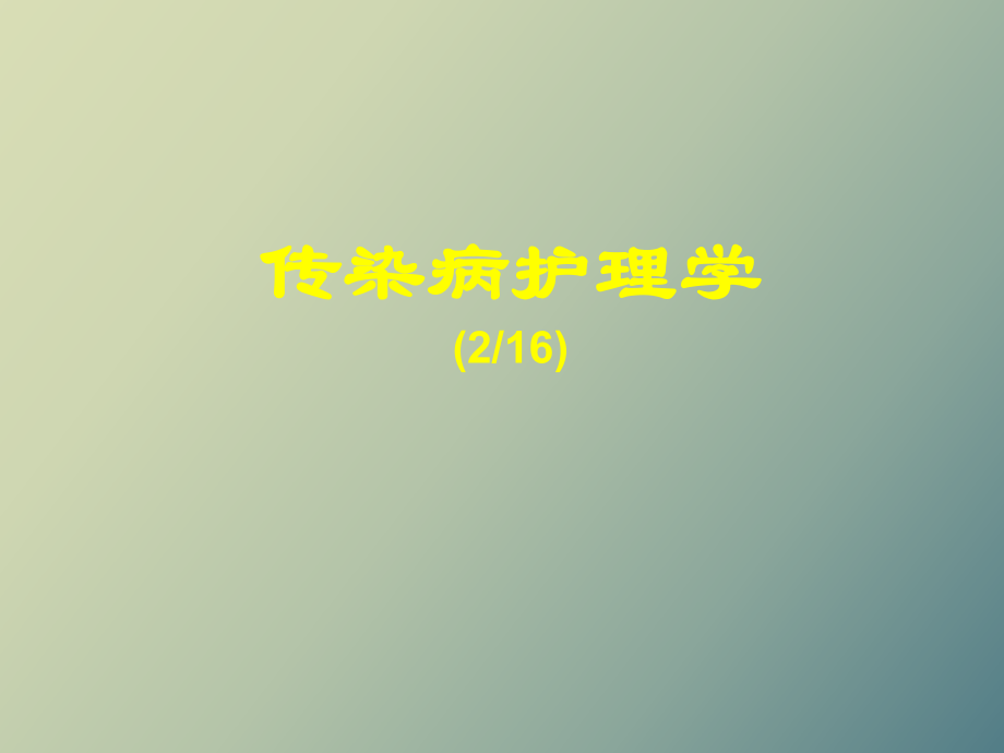 传染病的常见症状、特征、诊断、治疗、预防_第1页