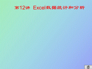 Excel数据统计和分析