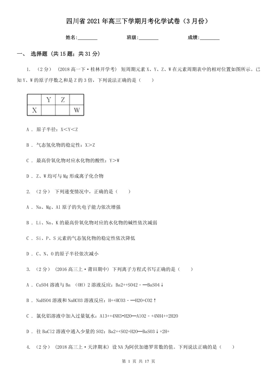 四川省2021年高三下学期月考化学试卷（3月份）_第1页