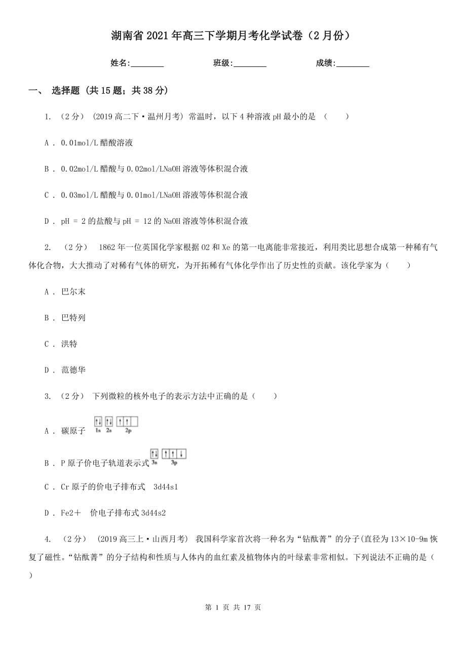 湖南省2021年高三下学期月考化学试卷（2月份）_第1页