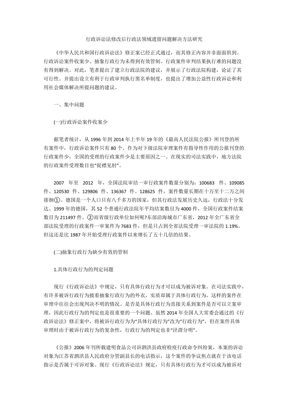 行政訴訟法修改后行政法領(lǐng)域遺留問題解決方法研究_第1頁