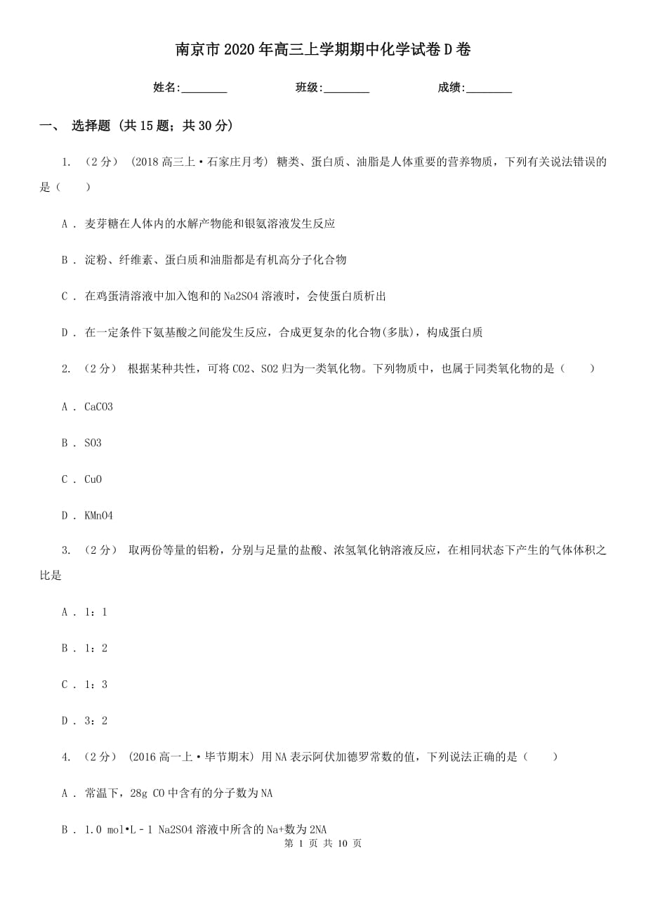 南京市2020年高三上学期期中化学试卷D卷_第1页