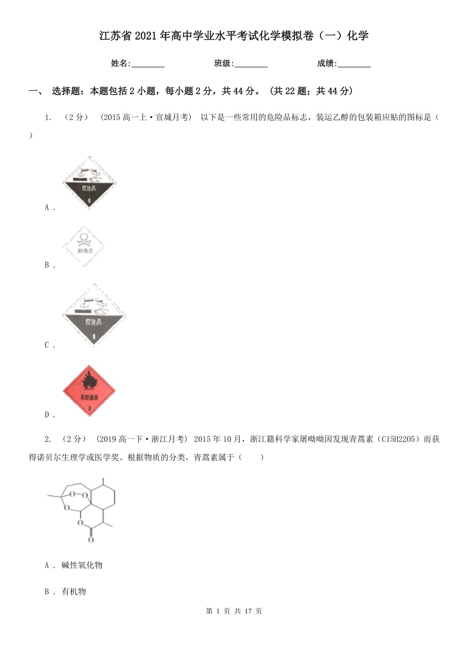 江蘇省2021年高中學(xué)業(yè)水平考試化學(xué)模擬卷（一）化學(xué)_第1頁(yè)