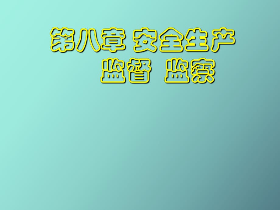 安全生產(chǎn)監(jiān)督監(jiān)察_第1頁