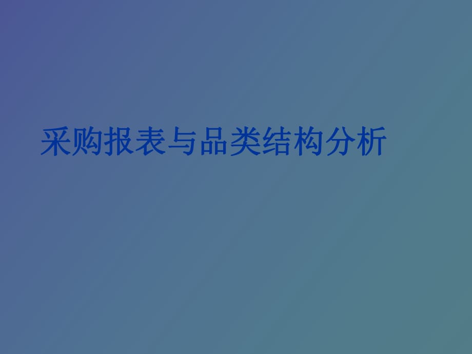 大型超市采购报表与商品品类结构分析_第1页