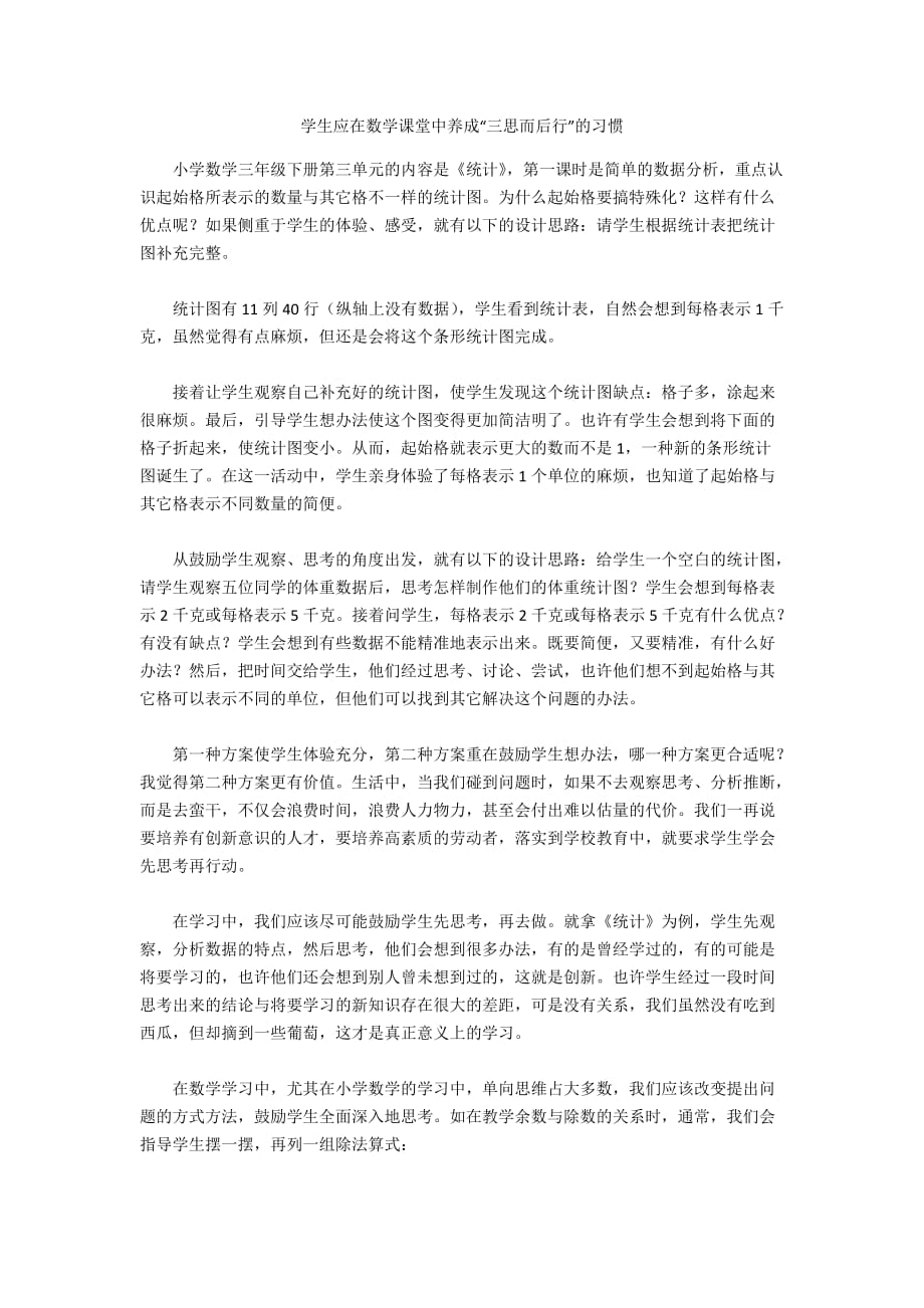 学生应在数学课堂中养成“三思而后行”的习惯_第1页