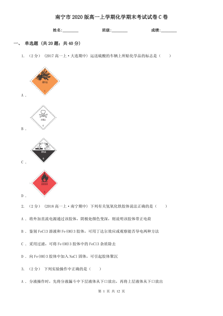 南宁市2020版高一上学期化学期末考试试卷C卷_第1页