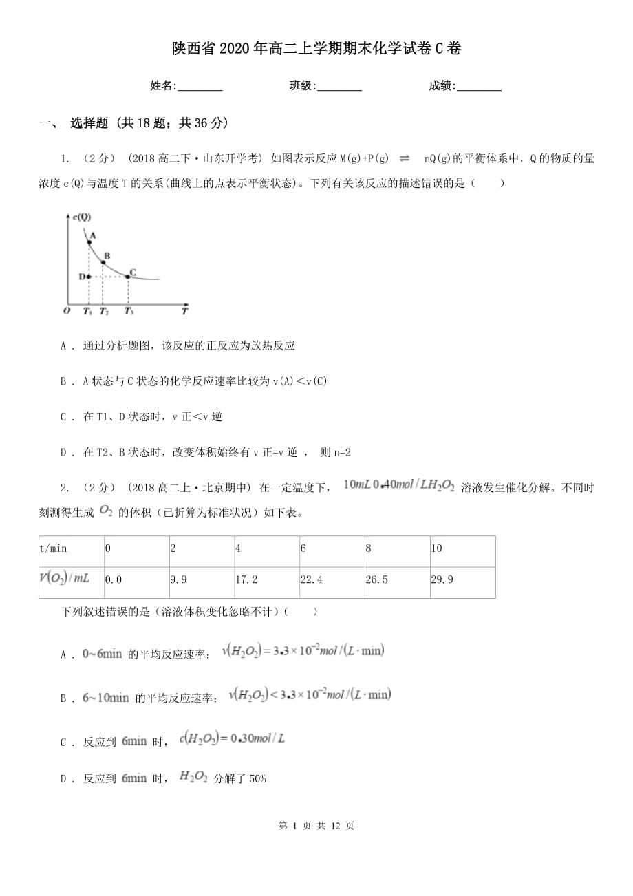 陕西省2020年高二上学期期末化学试卷C卷_第1页