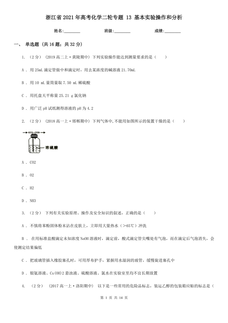 浙江省2021年高考化學(xué)二輪專題 13 基本實(shí)驗(yàn)操作和分析_第1頁