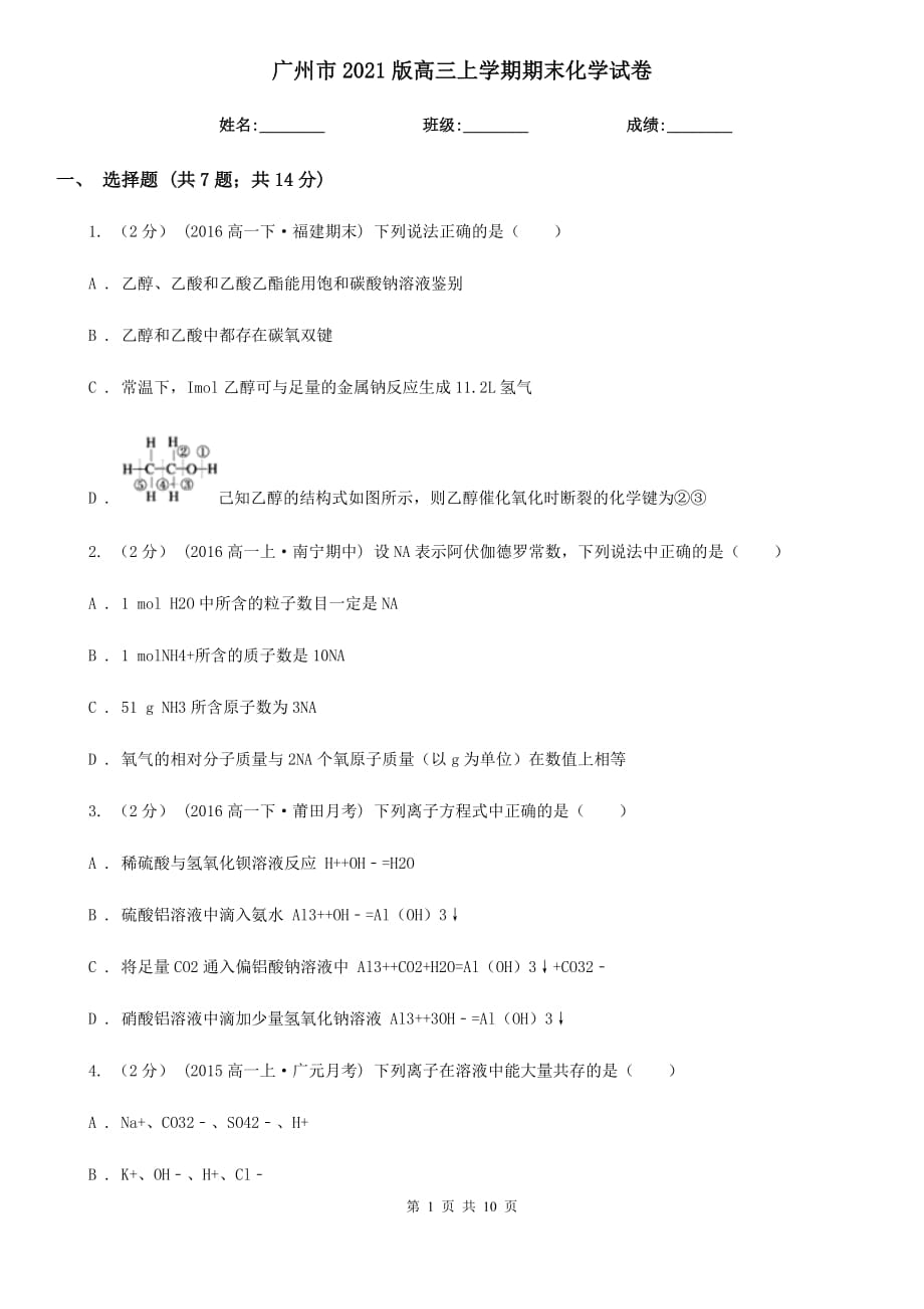 廣州市2021版高三上學期期末化學試卷_第1頁