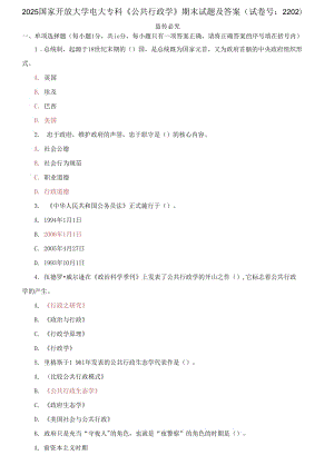 2025國家開放大學(xué)電大專科《公共行政學(xué)》期末試題及答案（試卷號：2202）