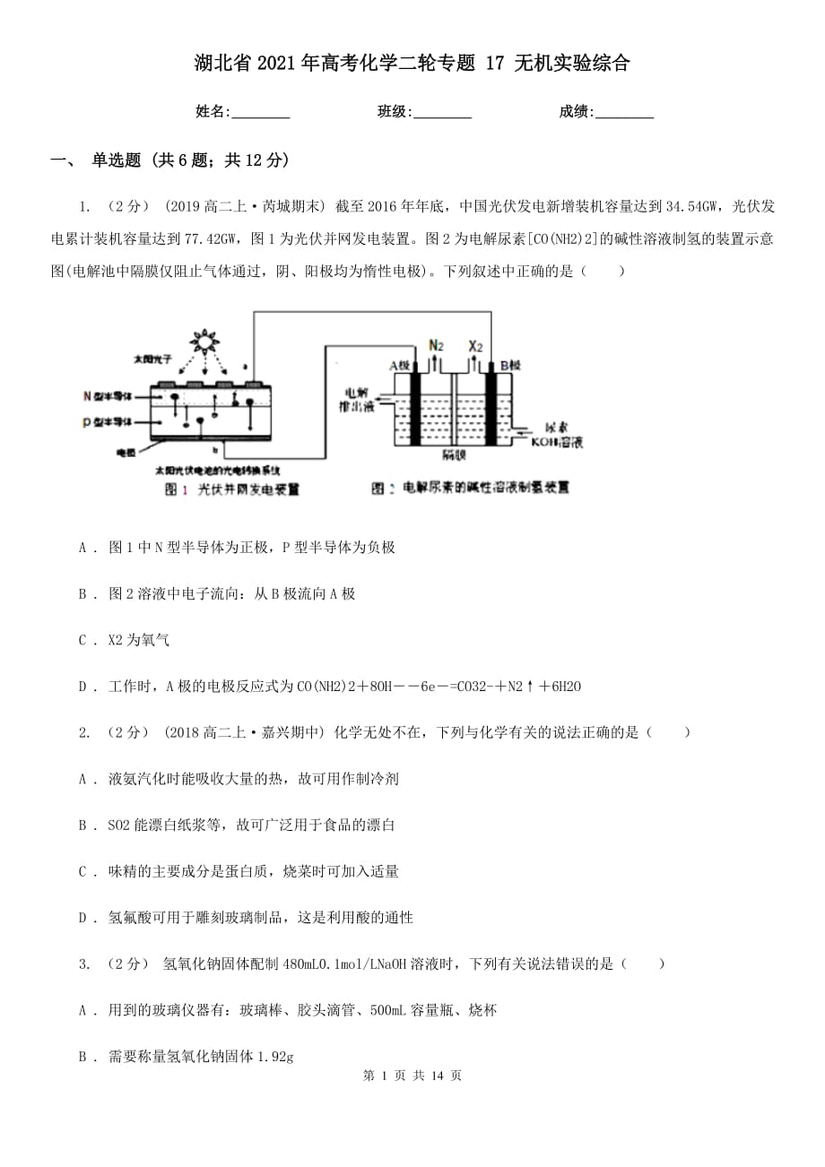 湖北省2021年高考化學(xué)二輪專題 17 無機(jī)實(shí)驗綜合_第1頁