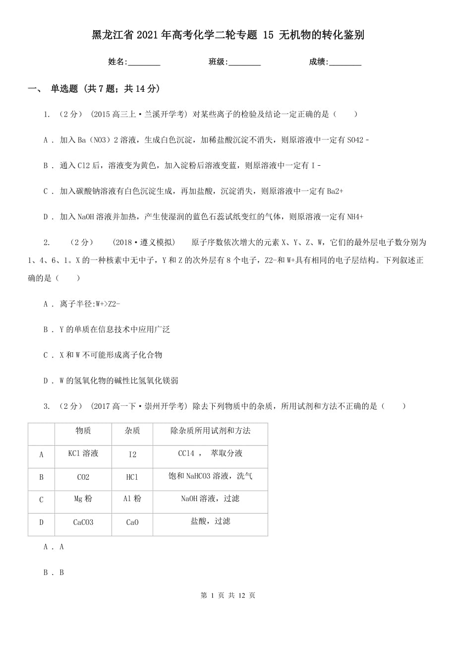 黑龍江省2021年高考化學(xué)二輪專題 15 無(wú)機(jī)物的轉(zhuǎn)化鑒別_第1頁(yè)