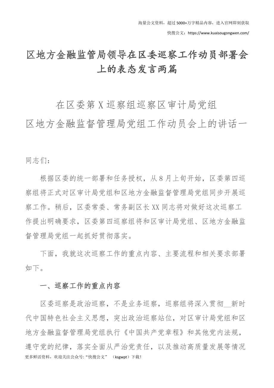 区地方金融监管局领导在区委巡察工作动员部署会上的表态发言两篇_第1页