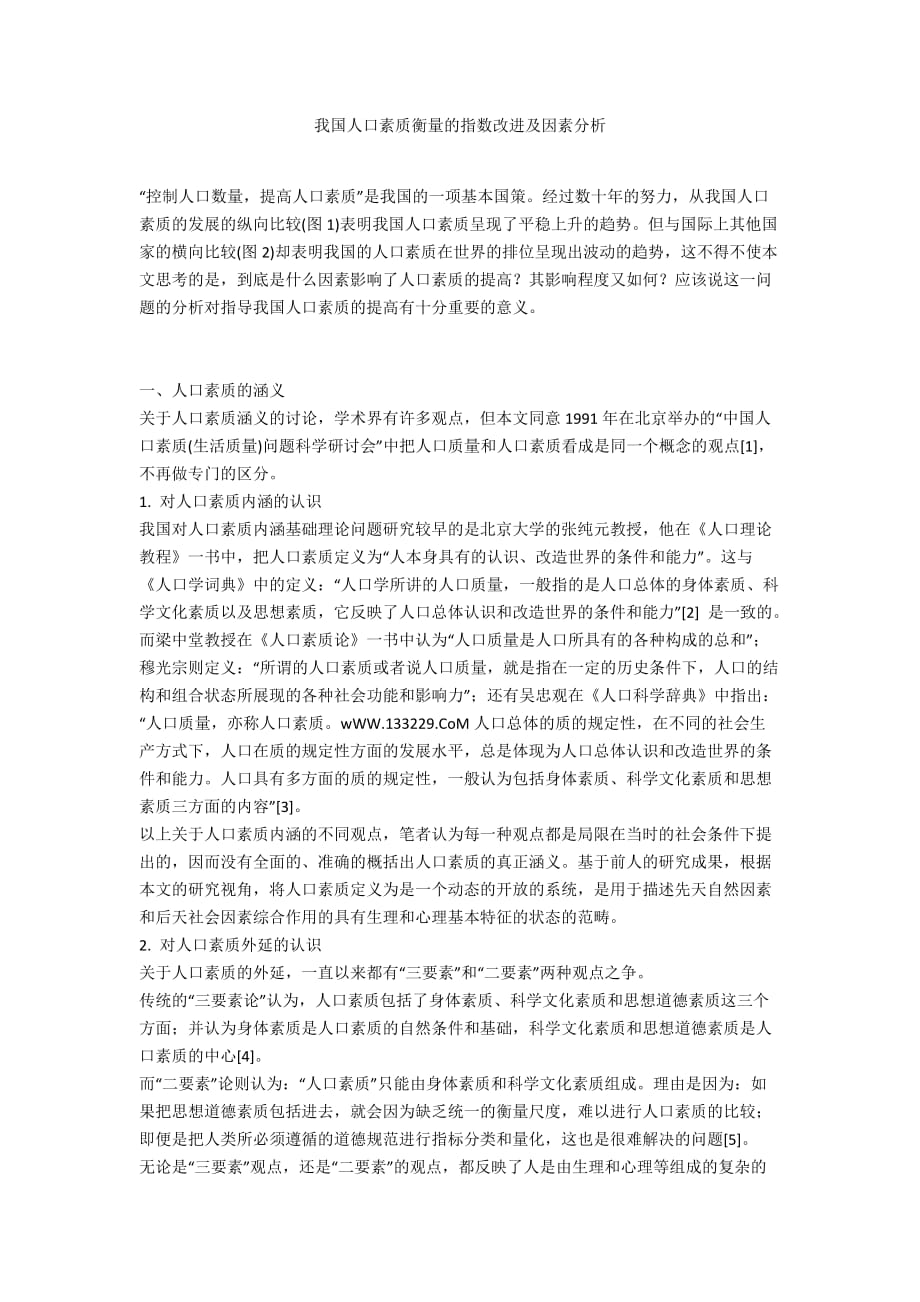 我國人口素質衡量的指數改進及因素分析_第1頁