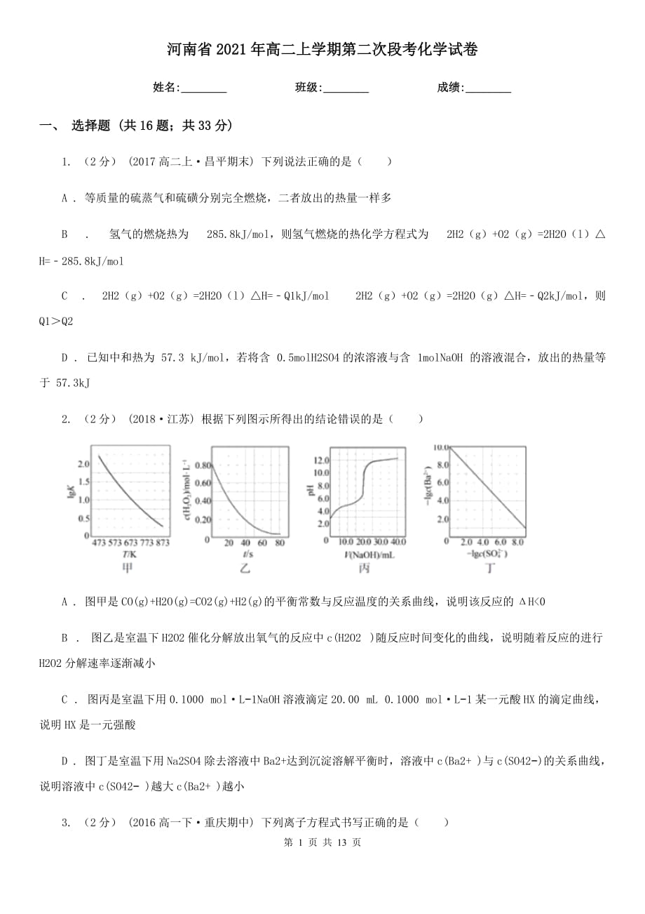 河南省2021年高二上學(xué)期第二次段考化學(xué)試卷_第1頁(yè)