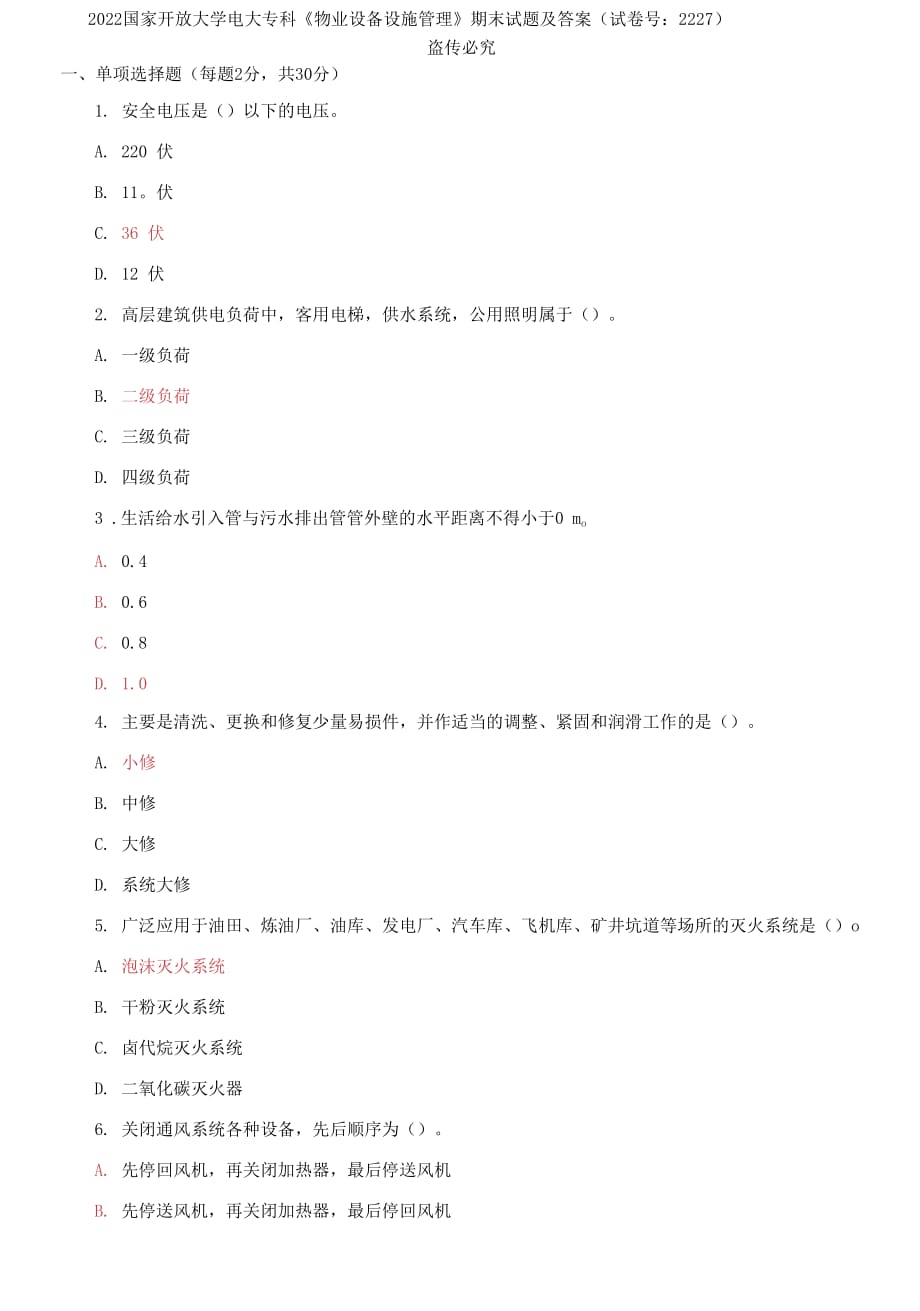 2022國(guó)家開(kāi)放大學(xué)電大專(zhuān)科《物業(yè)設(shè)備設(shè)施管理》期末試題及答案（試卷號(hào)：2227）_第1頁(yè)