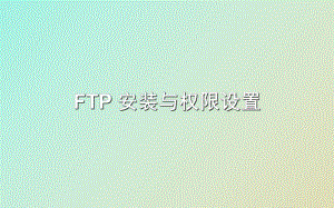 FTP安裝與權(quán)限設(shè)置