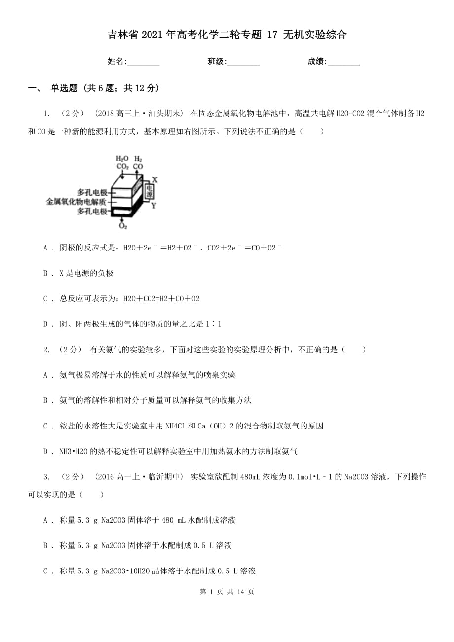 吉林省2021年高考化學(xué)二輪專題 17 無(wú)機(jī)實(shí)驗(yàn)綜合_第1頁(yè)