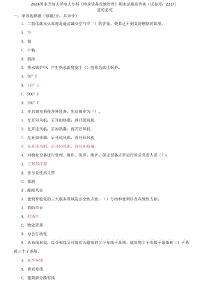 2024國(guó)家開放大學(xué)電大?？啤段飿I(yè)設(shè)備設(shè)施管理》期末試題及答案（試卷號(hào)：2227）