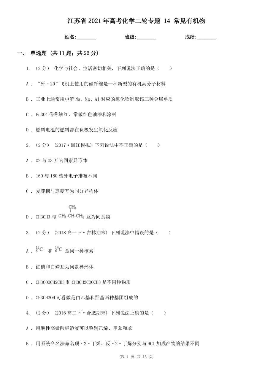 江蘇省2021年高考化學(xué)二輪專(zhuān)題 14 常見(jiàn)有機(jī)物_第1頁(yè)