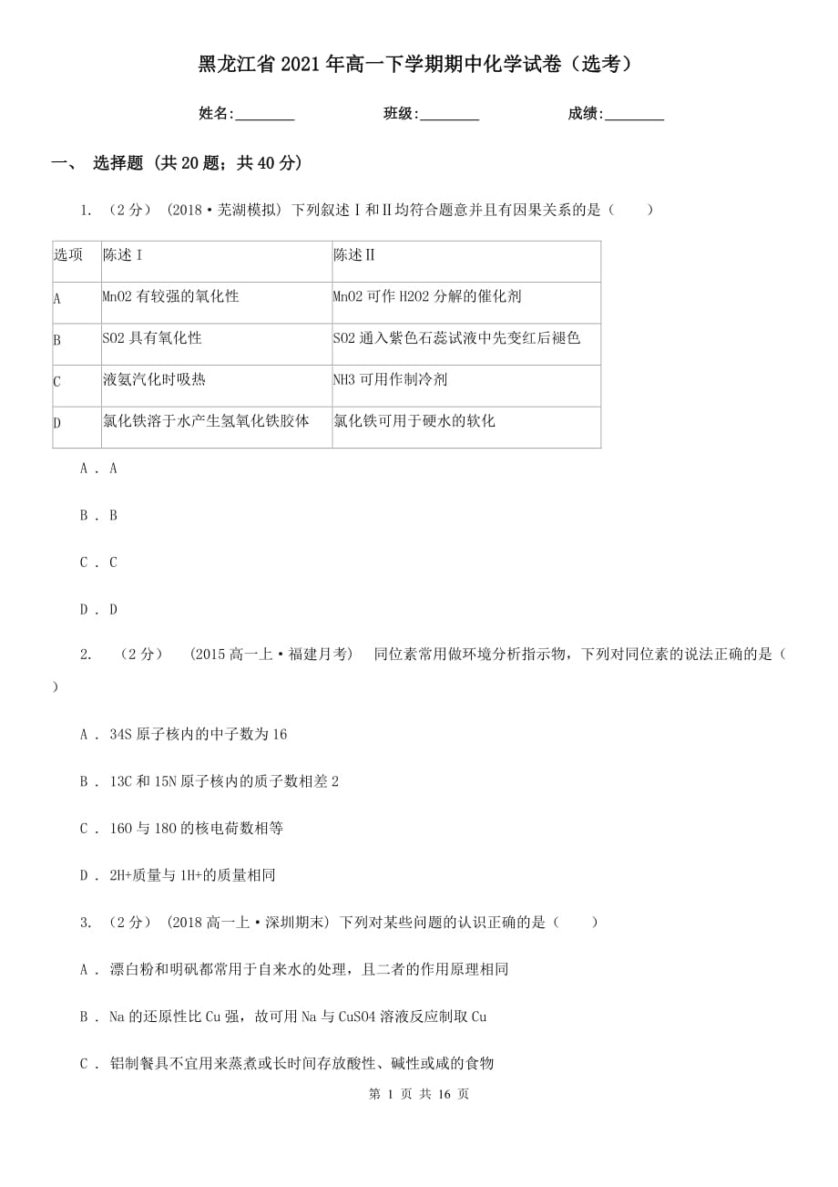 黑龙江省2021年高一下学期期中化学试卷（选考）_第1页
