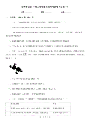 吉林省2021年高三化学第四次月考试卷（全国一）