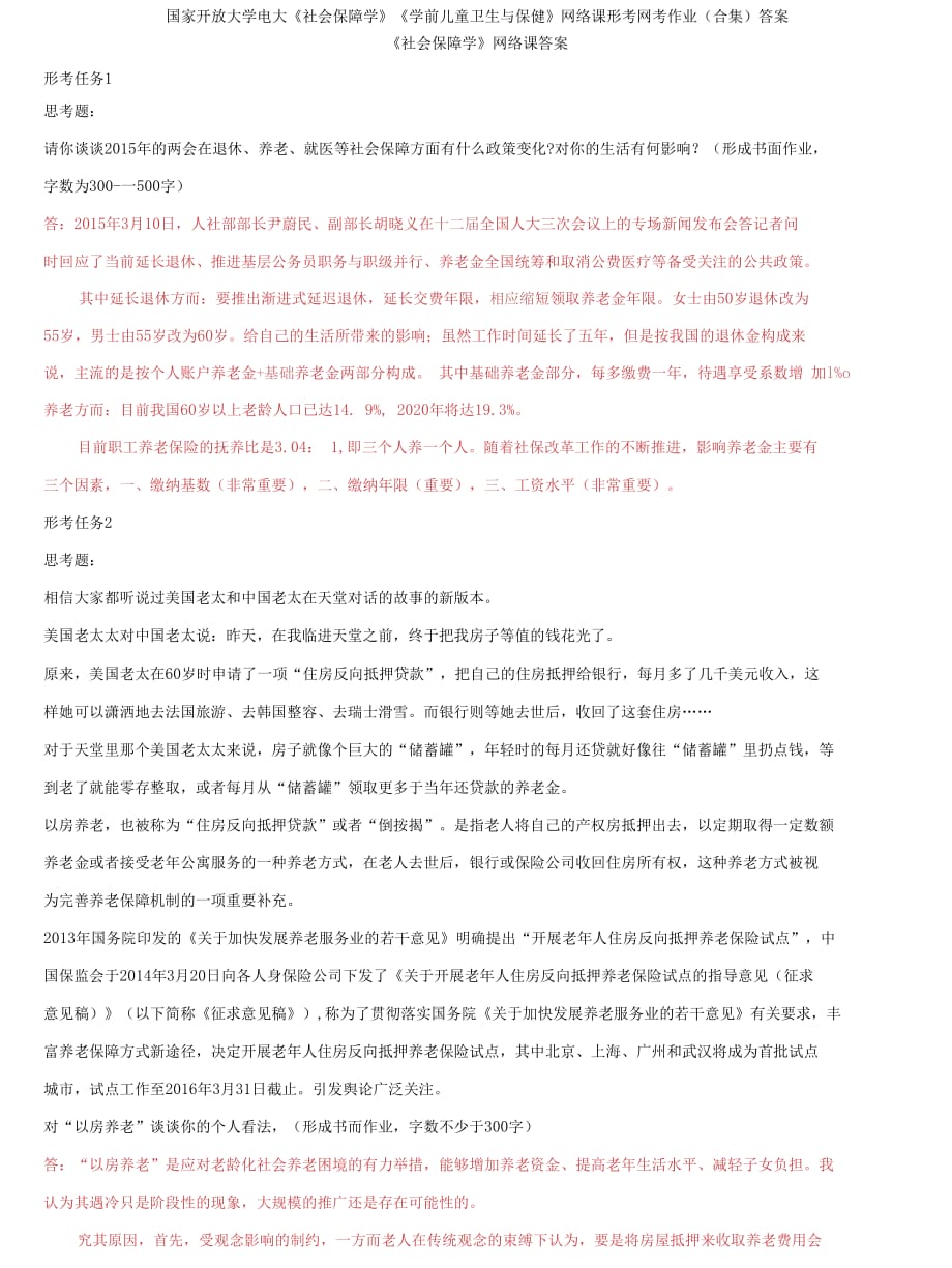 精編國(guó)家開放大學(xué)電大《社會(huì)保障學(xué)》《學(xué)前兒童衛(wèi)生與保健》網(wǎng)絡(luò)課形考網(wǎng)考作業(yè)合集答案_第1頁(yè)