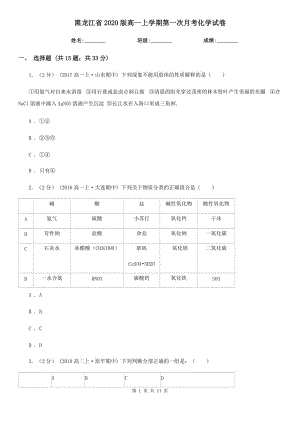 黑龙江省2020版高一上学期第一次月考化学试卷