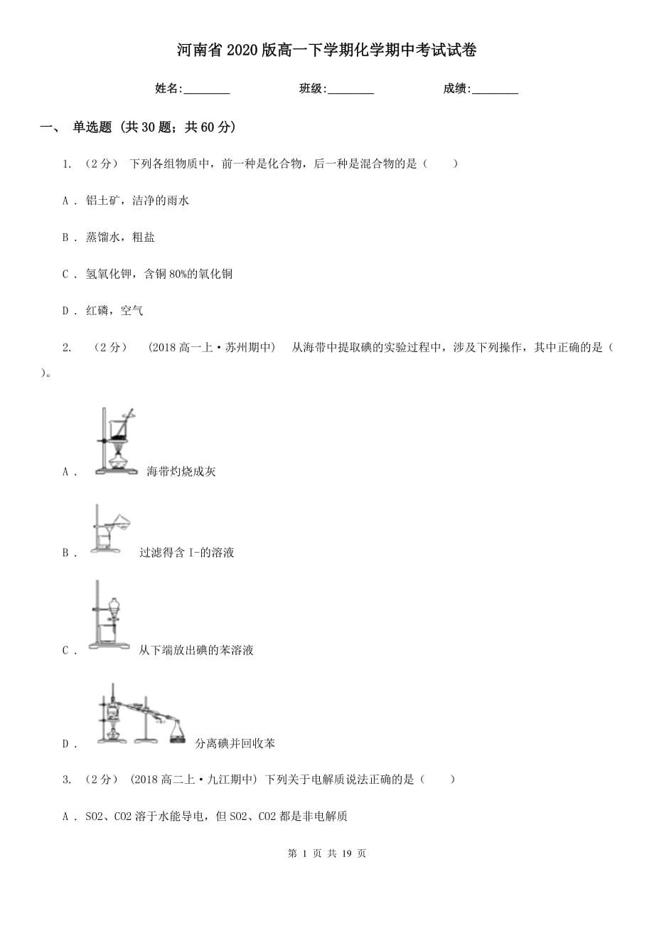 河南省2020版高一下学期化学期中考试试卷_第1页