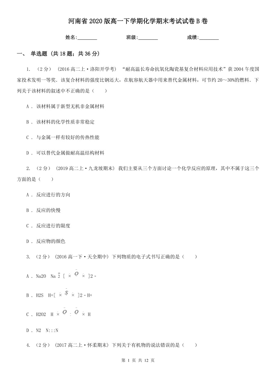 河南省2020版高一下学期化学期末考试试卷B卷_第1页