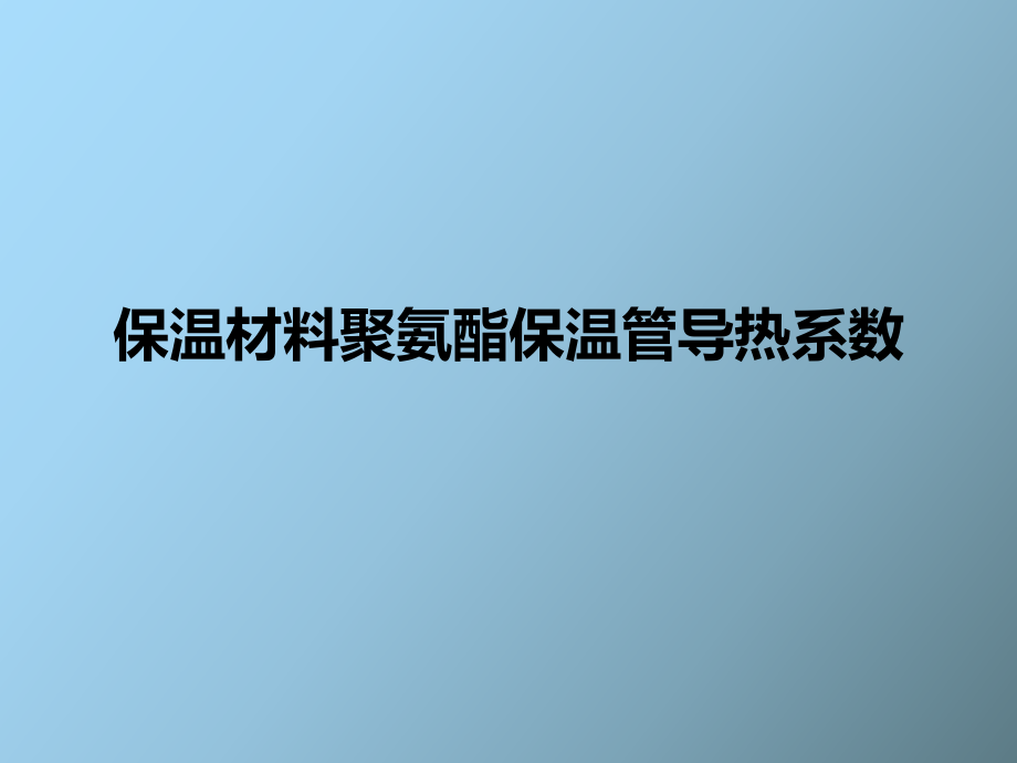 保温材料聚氨酯保温管导热系数_第1页