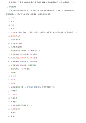 精編國家開放大學電大《物業(yè)設(shè)備設(shè)施管理》期末試題標準題庫及答案（試卷號：2227）