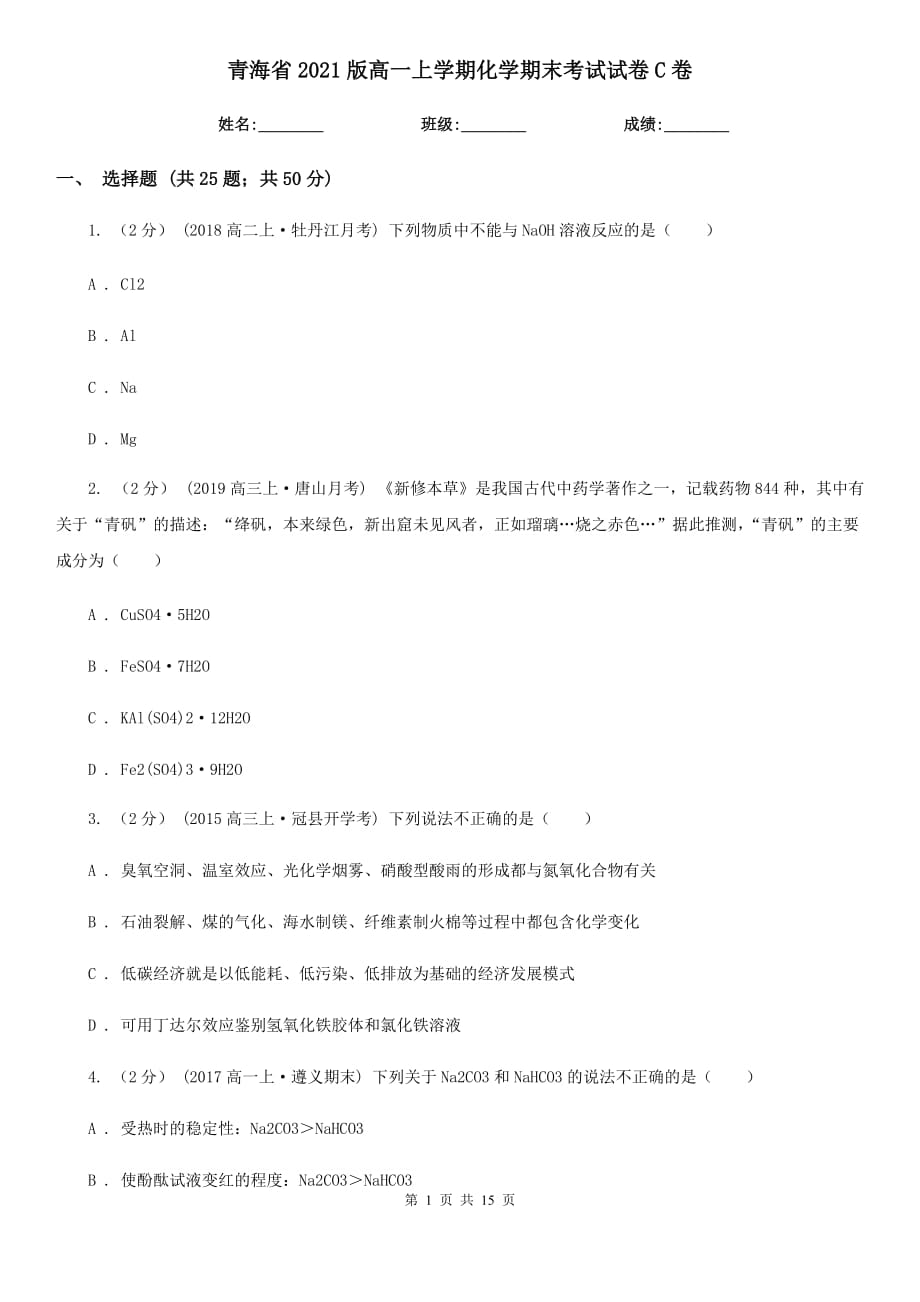 青海省2021版高一上学期化学期末考试试卷C卷_第1页