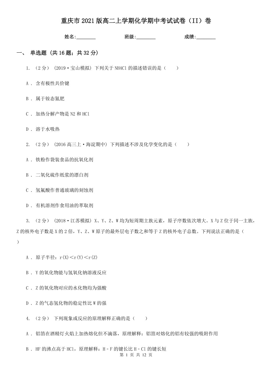 重庆市2021版高二上学期化学期中考试试卷（II）卷_第1页