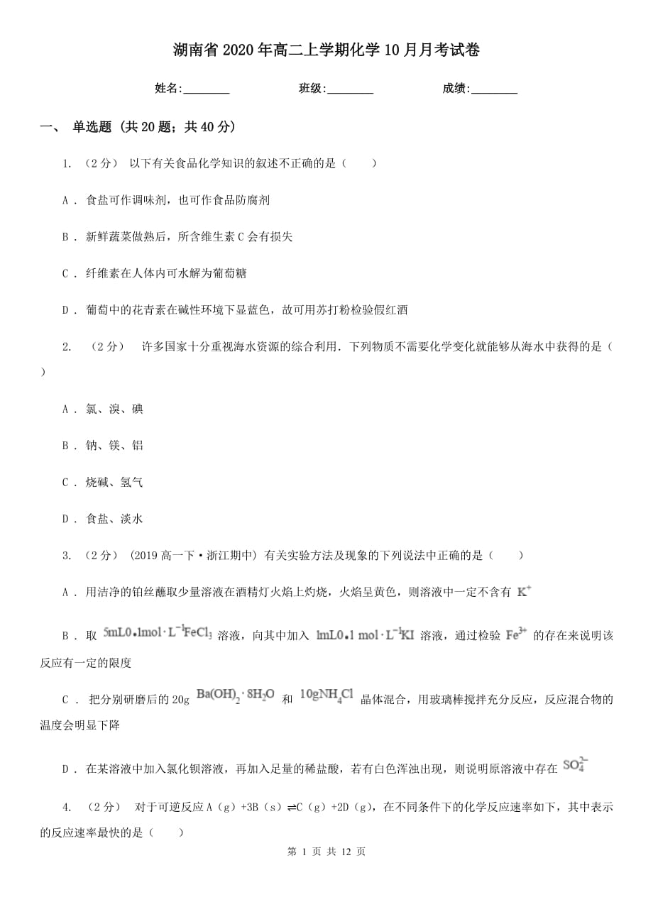 湖南省2020年高二上学期化学10月月考试卷_第1页