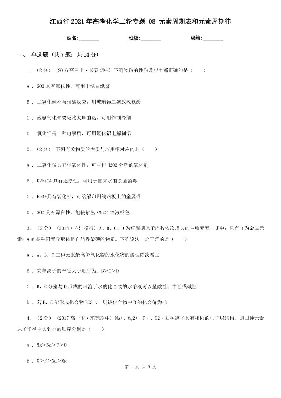 江西省2021年高考化學(xué)二輪專(zhuān)題 08 元素周期表和元素周期律_第1頁(yè)