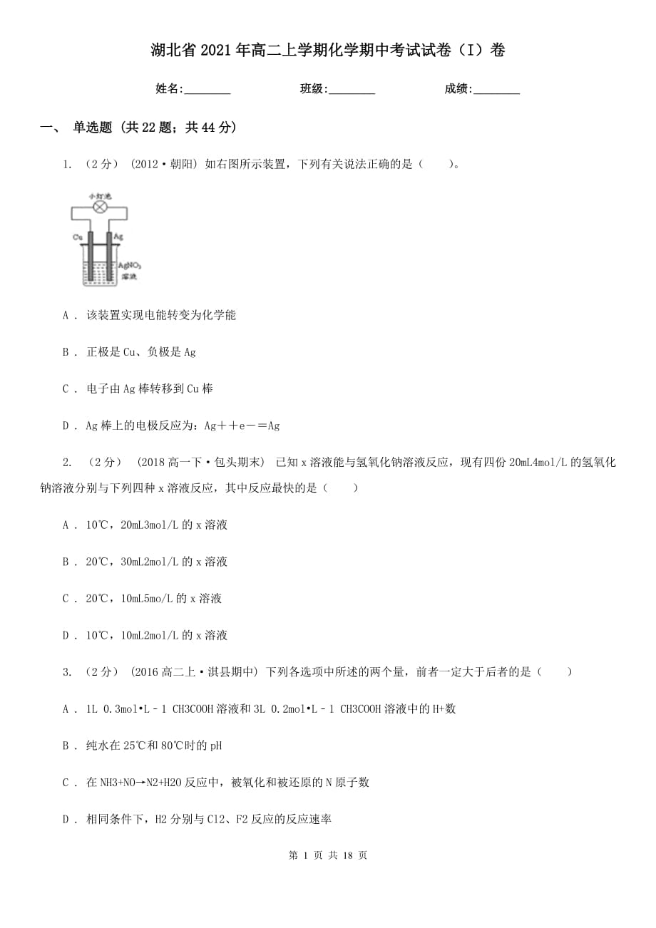 湖北省2021年高二上学期化学期中考试试卷（I）卷_第1页