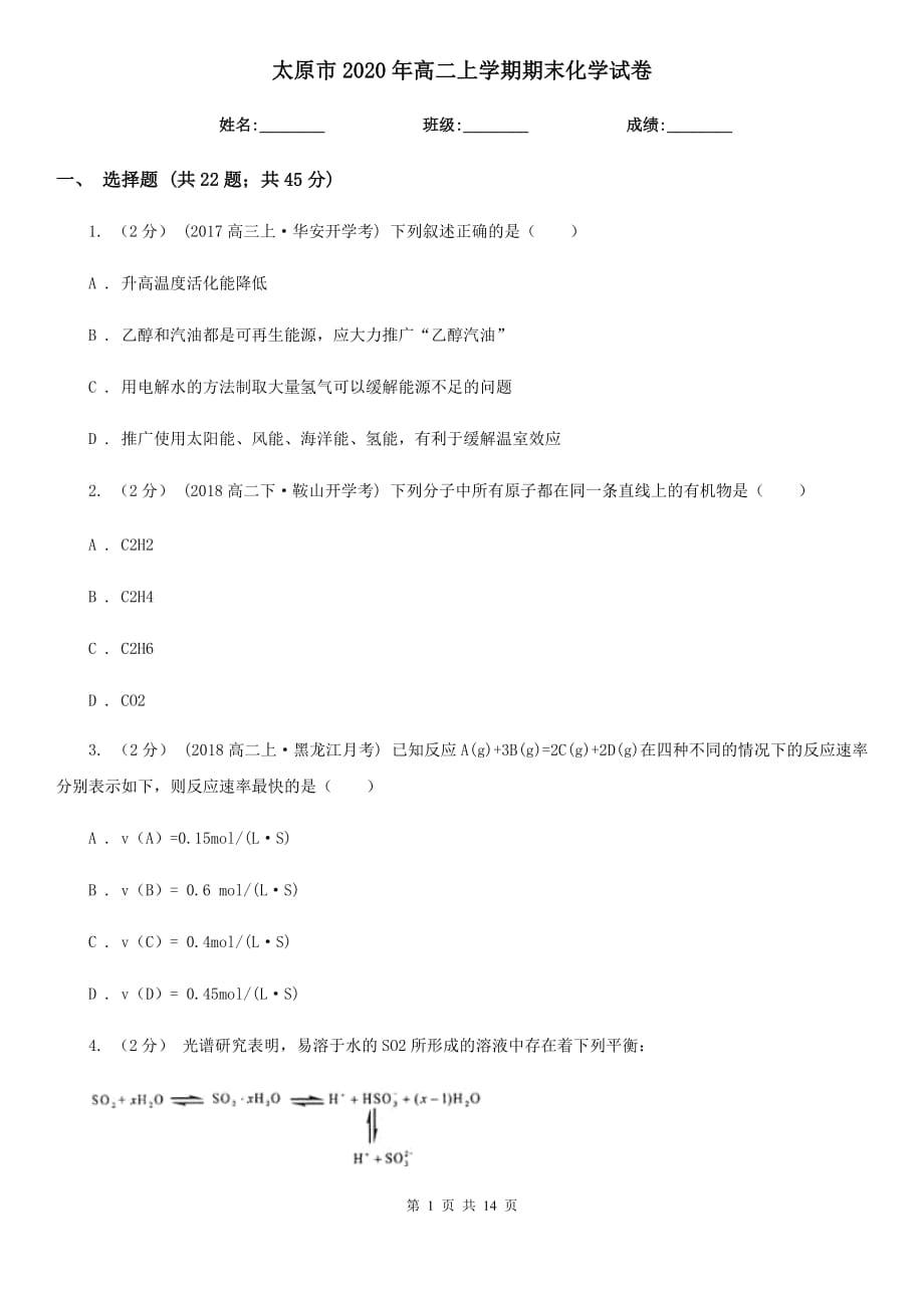 太原市2020年高二上学期期末化学试卷_第1页