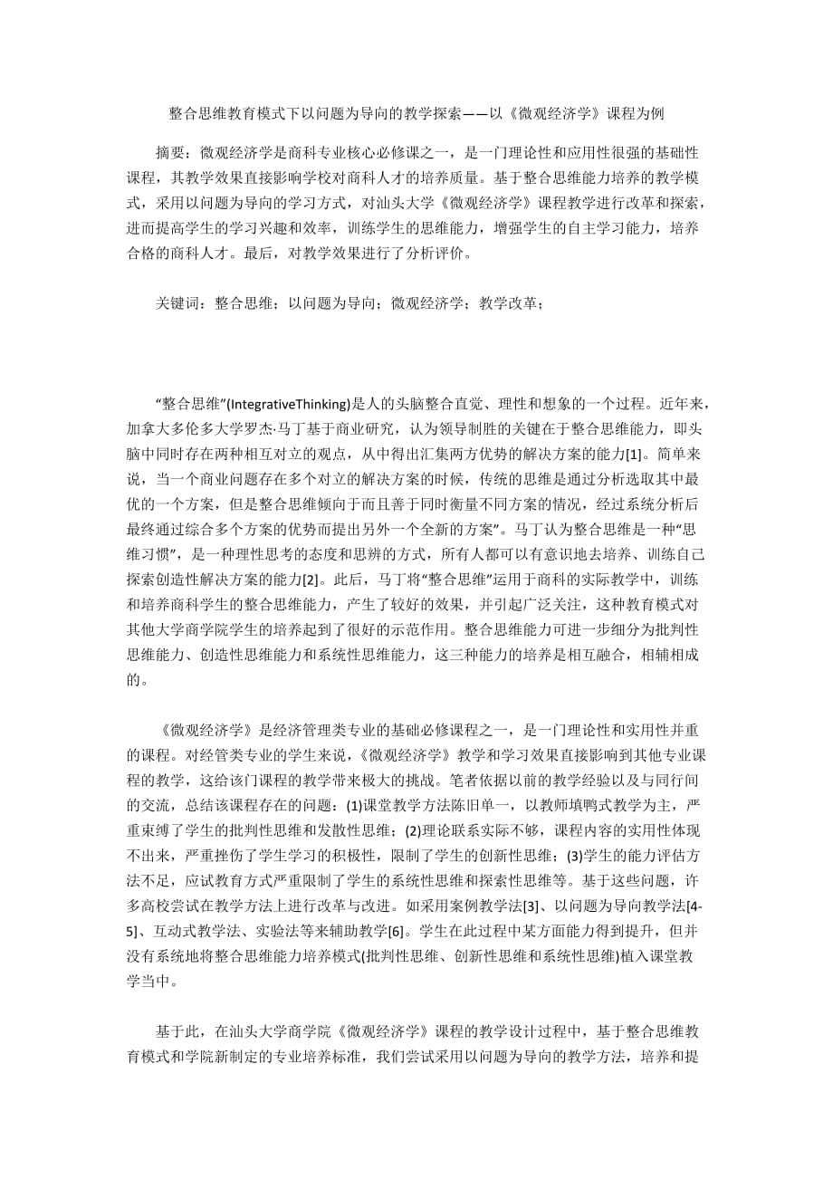 整合思维教育模式下以问题为导向的教学探索——以《微观经济学》课程为例_第1页