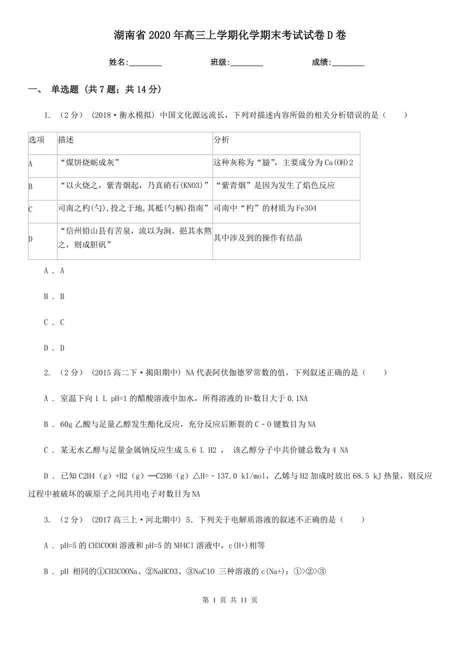 湖南省2020年高三上学期化学期末考试试卷D卷_第1页