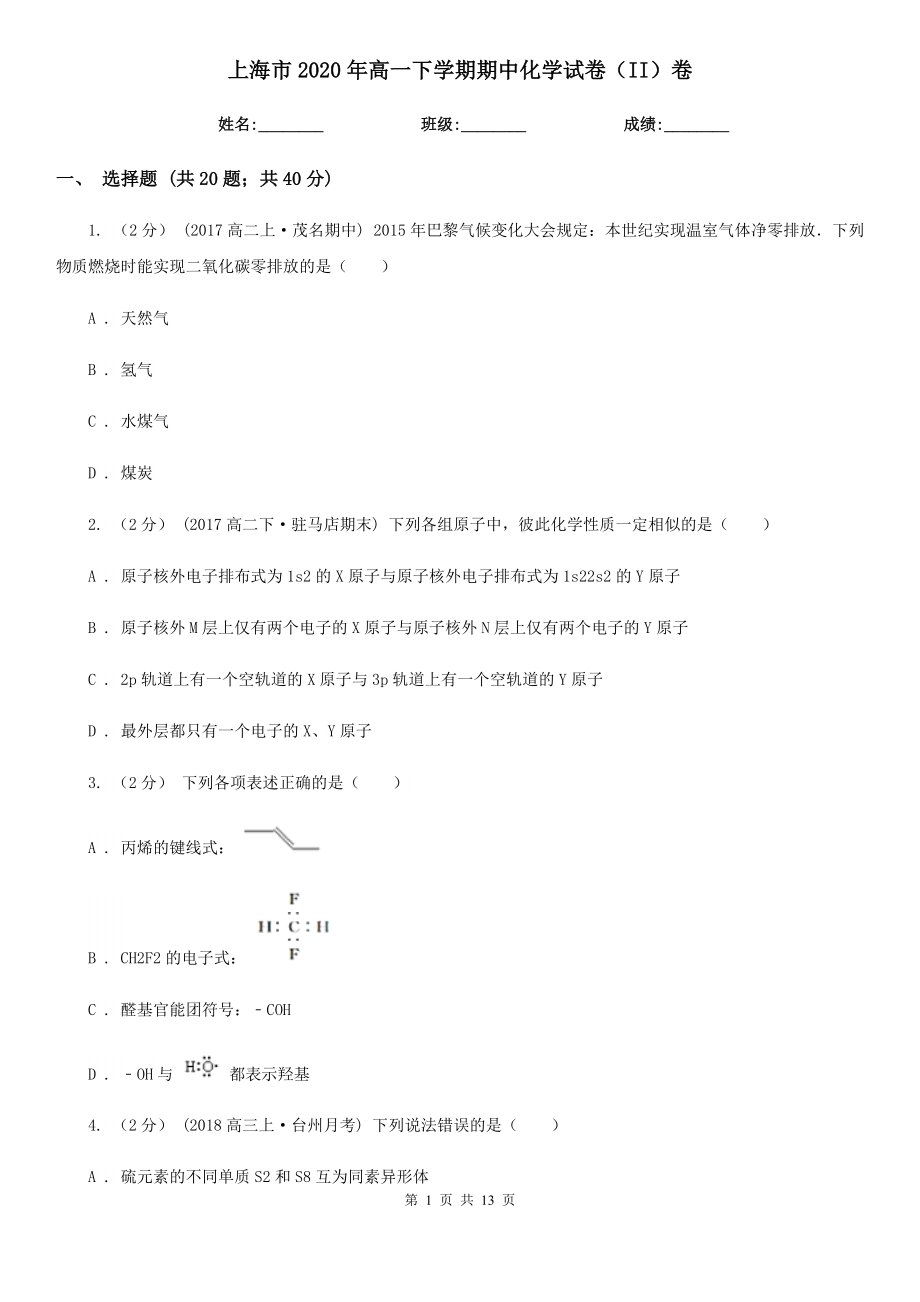 上海市2020年高一下学期期中化学试卷（II）卷_第1页