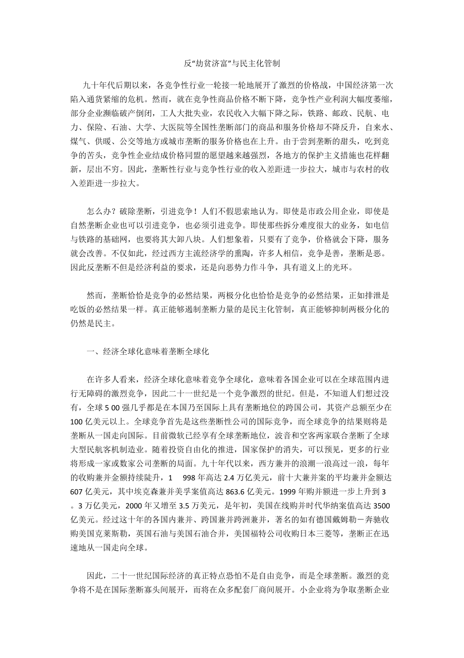 反“劫贫济富”与民主化管制_第1页