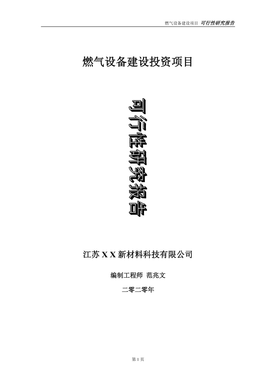 燃?xì)庠O(shè)備建設(shè)投資項(xiàng)目可行性研究報(bào)告-實(shí)施方案-立項(xiàng)備案-申請(qǐng)_第1頁